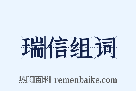 瑞信组词是什么意思的图片